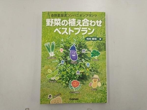 野菜の植え合わせベストプラン 竹内孝功