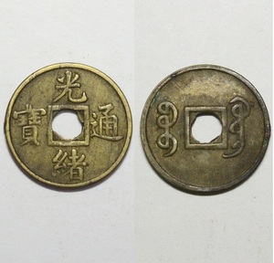 1.65cm 光緒通寶 銅製銅幣古銭 レターパックライト可 0121S7r