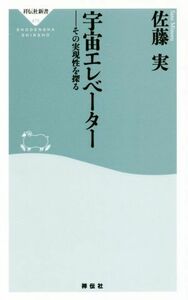 宇宙エレベーター その実現性を探る 祥伝社新書４７５／佐藤実(著者)