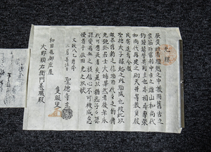 古文書‐6　免牒　聖徳寺　文政8年　和田村　島根県　郷土史　関係文書