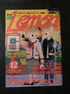 希少 入手困難☆LEMON レモン 1986年12月号 荻野目洋子 C-C-B TUBE シスターボーイ CANTWO ファッション 恋愛 占い