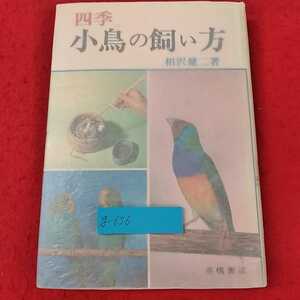 g-656 ※13四季　小鳥の飼い方　相沢健二　著　高橋書店　