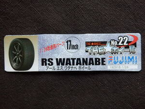 ★1円スタート★FUJIMI フジミ 1/24 THE WHEEL ホイール No.22 RS WATANABE WHEEL ワタナベホイール 17inch