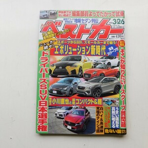 特2 53323 / ベストカー 2020年3月26日号 スポーツカーからSUV、スモールカーまで揃う! エボリューション新時代 ドライバーズSUV日本選手権