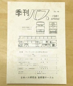 中古　「季刊バス　1981年春　15号」　日本バス研究会首都圏サークル発行