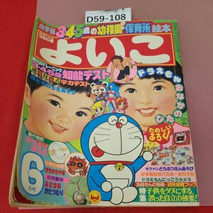 D59-108 小学館のよいこ 1980年6月号 付録欠品 幼稚園・保育所絵本 書き込み有り 目立つ歪み有り 破れ折れ有り ドラえもん ウルトラマン80 