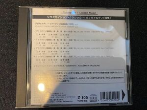 【4枚まで送料一律185円】ヴィヴァルディ　ビバルディ　CD　ケース破損あり