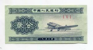 中国　1953年　2分　P-861　00-03-55