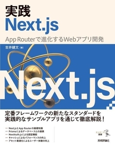 実践Ｎｅｘｔ．ｊｓ　Ａｐｐ　Ｒｏｕｔｅｒで進化するＷｅｂアプリ開発 エンジニア選書／吉井健文(著者)