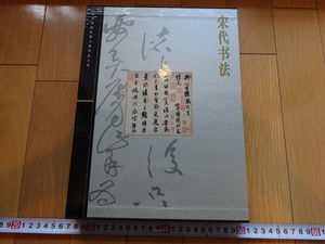 Rarebookkyoto　宋代書法　上海科学技術出版社　2001年　李建中　文彦博　范仲淹