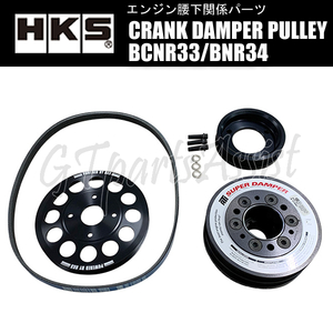 HKS CRANK DAMPER PULLEY クランクダンパープーリー スカイラインGT-R BNR34 RB26DETT 99.1-02.8 24998-AN003 SKYLINE GT-R