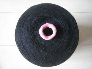 即決★綿糸 コットンラメ巻き 黒×ラメ 毛糸★約886g(芯の重さ含む) ★引き揃え,編み物,織物,手織りなどに