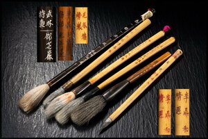 ◆天香楼◆卲芝巌 李鼎和 毛春塘製 羊毛筆一式　経年時代物 唐物AG7926