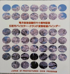 ★地方自治法施行六十周年記念★5百円バイカラー・クラッド貨幣収納バインダー★47都道府コンプリート★