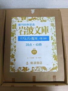 岩波文庫 創刊60年記念 リクエスト復刊 第2回 全巻40冊セット揃い 1988 岩波書店/マリヤンヌの生涯/英雄崇拝論/生命の不可思議/Z321936