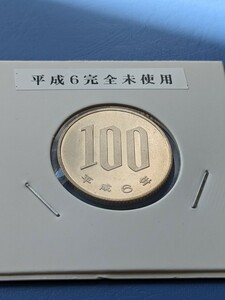 平成６年完全未使用１００円