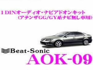 アテンザ.AOK-09.スポーツ.セダン.ワゴン.4スピーカー車☆Beat-SonicビートソニックA/R社外オーディオAVナビ取替えキット★