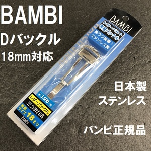 送料無料★特価 新品★BAMBI Dバックル 金具 日本製ステンレスで丈夫★時計バンド 幅18mm 厚4mm対応★高品質 バンビ正規品