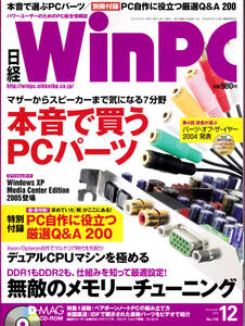 ★☆日経 WinPC 2004年 12月号【CD-ROM 特別付録付き】☆★