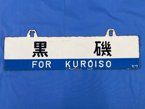 9-48＊行先板 吊下げサボ 黒磯 セウ / 福島 セウ 金属製 プレート(acc)