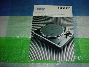 昭和55年10月　SONY PS-X55Sのカタログ