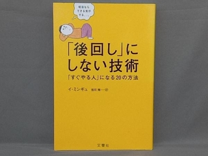 「後回し」にしない技術 イ・ミンギュ