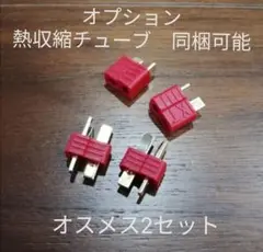 T型コネクター　バッテリー　電動ガン　ドローン　ドリラジ　ラジコン　ヘリ