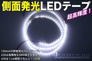 LEDテープ 側面発光 1200mm 白ベース白LED（送料無料）