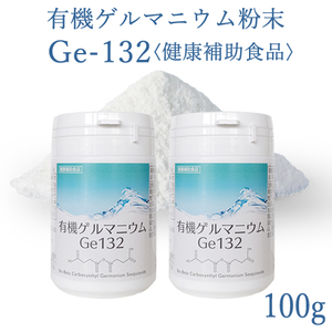 有機ゲルマニウム粉末 Ge132 100g(100,000mg)50g×2個 飲用・健康食品 純度100％・高品質・国内分析検査