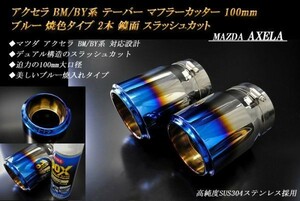 【B品】アクセラ BM/BY系 テーパー マフラーカッター 100mm ブルー 焼色タイプ 2本 マツダ 鏡面 高純度SUS304ステンレス MAZDA AXELA