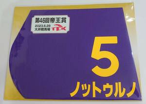 ノットゥルノ 2023年 帝王賞 ミニゼッケン 未開封新品 武豊騎手 音無秀孝 金子真人ホールディングス