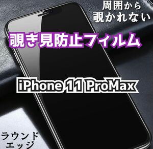 【iPhone11ProMax】180°覗き見防止ガラスフィルム　プライバシー保護　強化ガラス 保護フィルム ガラスフィルム 強化ガラスフィルム