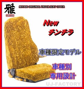 【MIYABI/New チンチラ】★シートカバー/ゴールド★日産UD アトラス F24 標準型 H19/6～ 運転席＋助手席＋中央席セット(TS-N030-A)