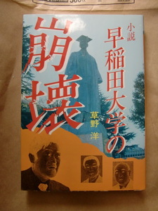 早稲田大学の崩壊―小説 1983/2/23　 草野 洋 (著)　サムライ出版 