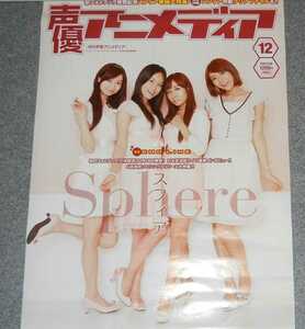 ◆ポスター◆声優アニメディア　2010年12月／スフィア（sphere)寿美菜子　高垣彩陽　戸松遥　豊崎愛生