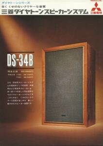 DIATONE DS-34Bのカタログ ダイヤトーン 管212