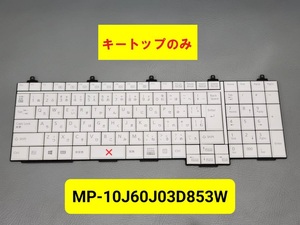 ※※キートップばら売り※※　富士通/Fujitsu　ノート用　MP-10J60J03D853W　A576 A572/E A572/F A574/HX等用　CP634638-01　K管⑤