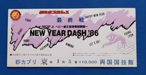 新日本プロレスチケット半券1986　NEW YEAR DASH〜IWGPJr.ヘビー級王座争奪戦開催〜　アントニオ猪木VS藤原喜明　両国国技館大会