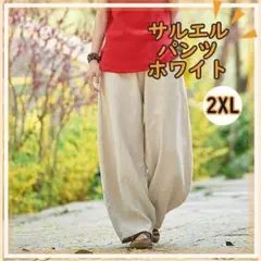 白 2XL 男女兼用 サルエルパンツ バルーンパンツ ホワイト ワイドパンツ