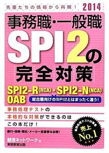 事務職・一般職ＳＰＩ２の完全対策(２０１４年度版) ＳＰＩ２‐Ｒ・ＳＰＩ２‐Ｎ・ＯＡＢ 就活ネットワークの就職試験完全対策５／就活ネッ