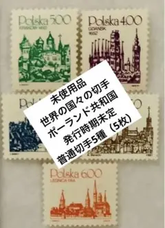 珍品　未使用　世界の国々の切手　ポーランド共和国　発行時期未定　普通切手5種