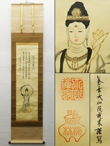 ♯ 尾関桃林 延命十句観音經 観音菩薩 画賛 肉筆 紙本 水墨 彩色 在銘 印有 掛軸 三段表装 仏画 書画 箱付 大徳寺塔頭大仙院住職 尾関宗園