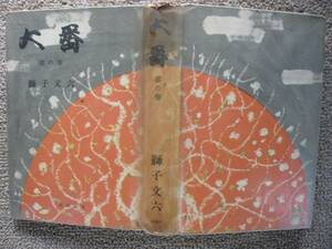 大番_雲の巻 獅子文六 63才 1957_昭和32年 3月15日 六刷,1969年文化勲章受章、同時に文化功労者,宮本三郎