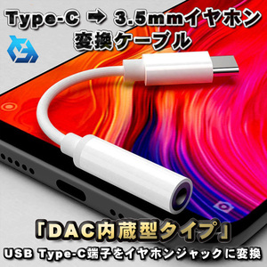 【DAC内蔵型タイプ】USB Type C → 3.5mmイヤホン 変換ケーブル 12cm ホワイト