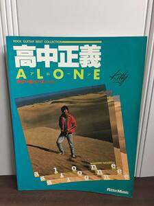 入手困難　ギター楽譜　ロックギターベストコレクション 高中正義　アローン　ALONE　D62404　