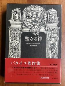 聖なる神　バタイユ著作集　第1回配本