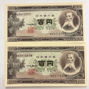 日本 旧紙幣 板垣退助 百円札 ２枚セット 日本銀行 100円札