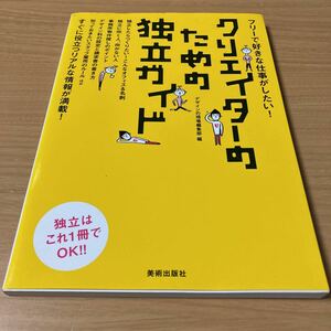 クリエイターのための独立ガイド　フリーで好きな仕事がしたい！ （フリーで好きな仕事がしたい！） デザインの現場編集部／編