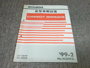 O★ シャリオ グランディス　N84W N94W　新型車解説書　’99-2