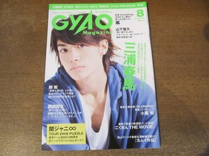 2401MK●GYAO Magazine ギャオマガジン 37/2009.8●表紙＆インタビュー:三浦春馬/山下智久/関ジャニ∞/小栗旬/堂本剛/岡田将生/瀬戸康史